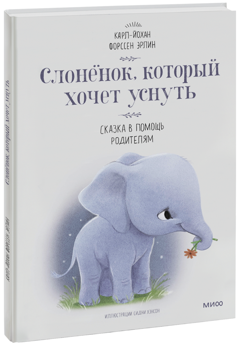 Слоненок, который хочет уснуть